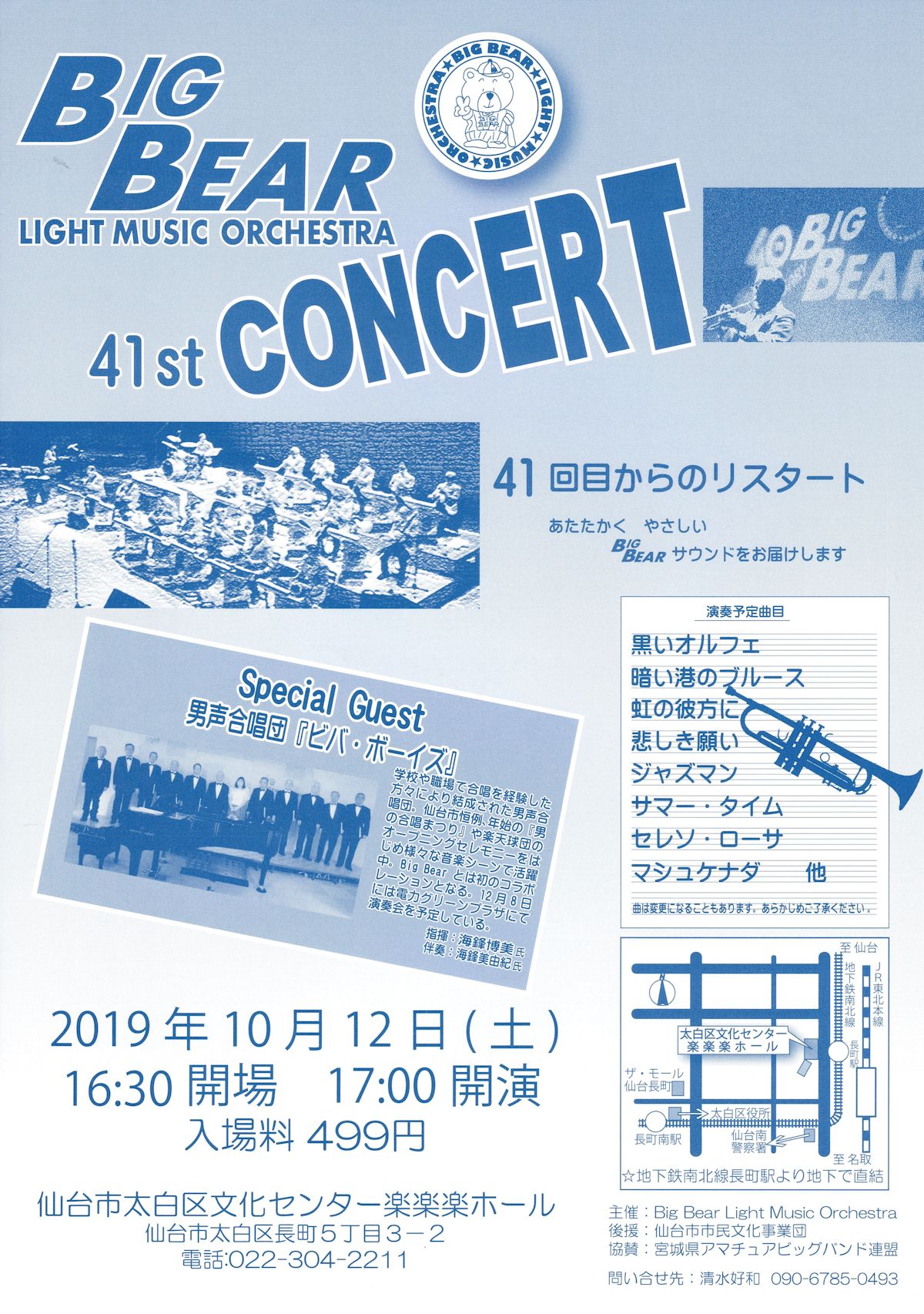 BIG BEAR Light Music Orchestra 41st CONCERT ｜仙台・コンサート情報掲示板｜仙台・杜の響きコンサート